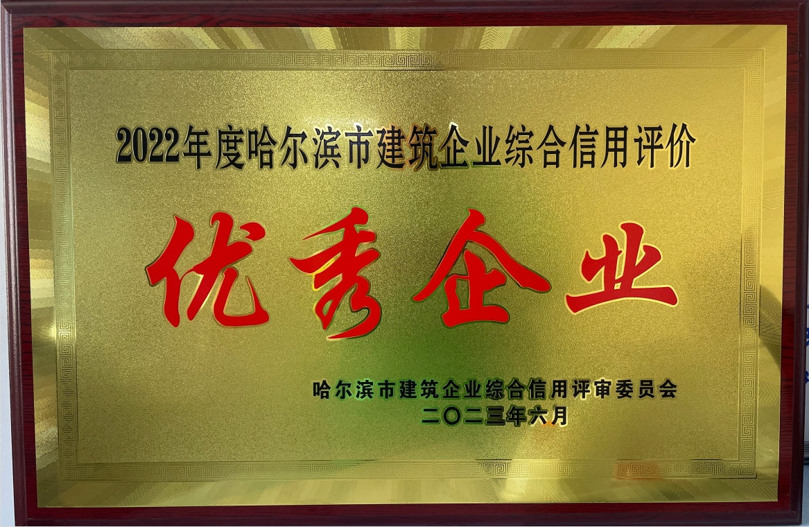 2022年度哈爾濱市建筑企業綜合信用評價